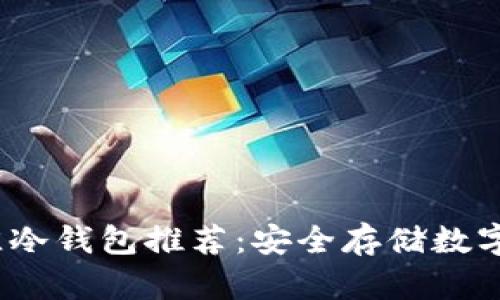 2023年最佳冷钱包推荐：安全存储数字资产的选择