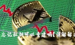 TP钱包忘记私钥可以重建吗？详解解决方案！