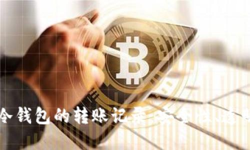 深入了解冷钱包的转账记录：安全性、透明度与管理