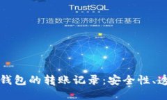 深入了解冷钱包的转账记录：安全性、透明度与
