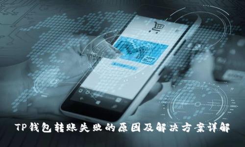 TP钱包转账失败的原因及解决方案详解