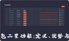  探索TP钱包二星功能：定义、优势与使用指南