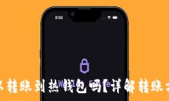  tp冷钱包可以转账到热钱包吗？详解转账方式与
