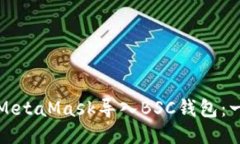 如何使用MetaMask导入BSC钱包：一步步指南