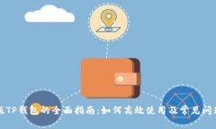 电脑版TP钱包的全面指南：如何高效使用及常见问