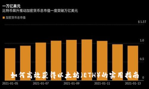如何高效获得以太坊（ETH）的实用指南