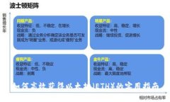 如何高效获得以太坊（ETH）的实用指南