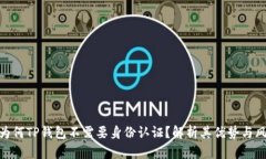 : 为何TP钱包不需要身份认证？解析其优势与风险