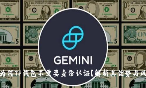 : 为何TP钱包不需要身份认证？解析其优势与风险