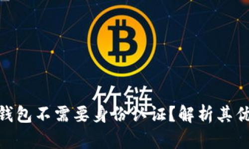 : 为何TP钱包不需要身份认证？解析其优势与风险