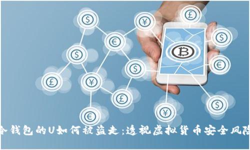 冷钱包的U如何被盗走：透视虚拟货币安全风险