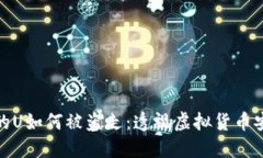 冷钱包的U如何被盗走：透视虚拟货币安全风险