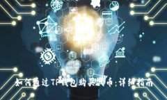 如何通过TP钱包购买代币：详细指南