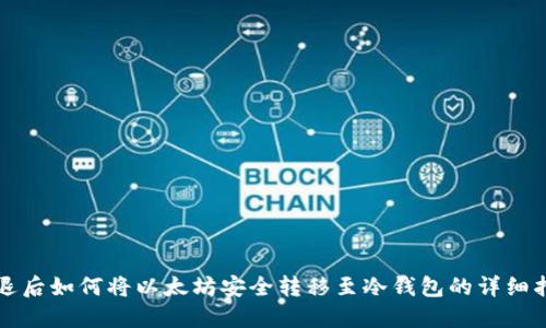 清退后如何将以太坊安全转移至冷钱包的详细指南