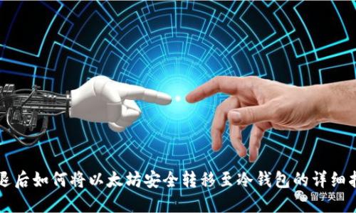 清退后如何将以太坊安全转移至冷钱包的详细指南