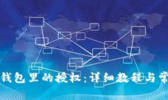 如何取消TP钱包里的授权：详细教程与常见问题解