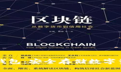 西姆派电信冷钱包：安全存储数字资产的最佳选择