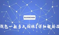 提币到TP钱包一般多久到账？详细解析及常见问题