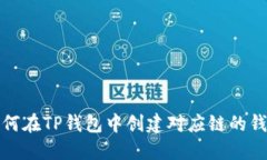 如何在TP钱包中创建对应链的钱包