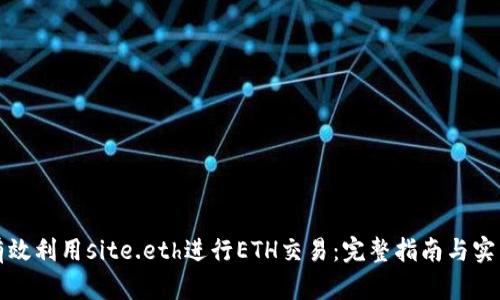 如何有效利用site.eth进行ETH交易：完整指南与实用技巧