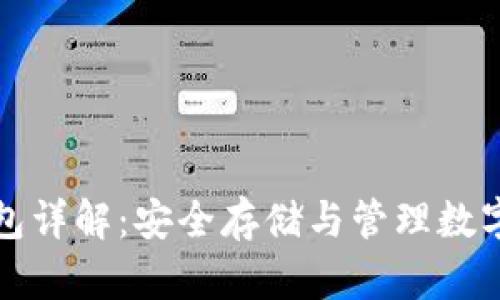虚拟货币冷链钱包详解：安全存储与管理数字资产的最佳选择