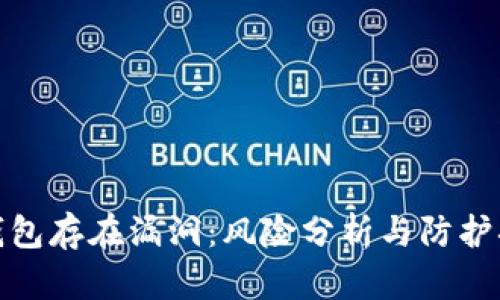 TP钱包存在漏洞：风险分析与防护措施