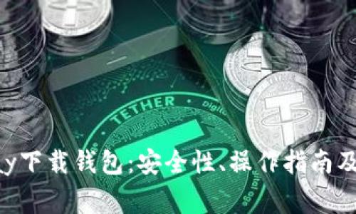 全面解析0kpay下载钱包：安全性、操作指南及常见问题解答