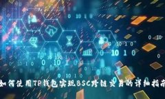 如何使用TP钱包实现BSC跨链交易的详细指南