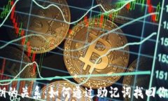 助记词与私钥的关系：如何通过助记词找回你的