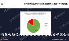 : 冷钱包的助记词截屏安全性分析：是否必然会被
