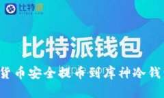 如何将数字货币安全提币到库神冷钱包？详细指
