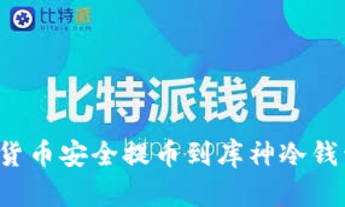 如何将数字货币安全提币到库神冷钱包？详细指南