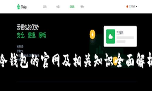 冷钱包的官网及相关知识全面解析