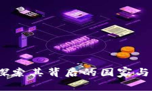 TP钱包：探索其背后的国家与发展历程