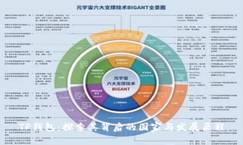 TP钱包：探索其背后的国家与发展历程