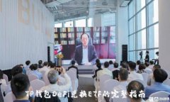   TP钱包DeFi兑换ETF的完整指南
