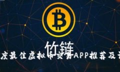 2023年度最佳虚拟币交易APP推荐及详细评测