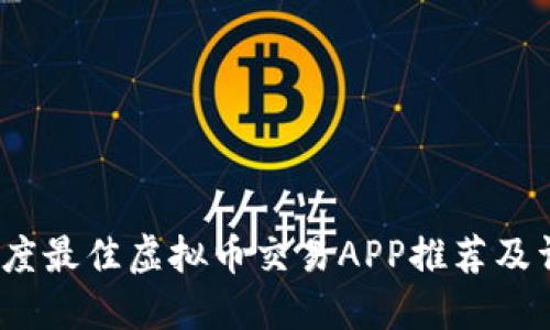 2023年度最佳虚拟币交易APP推荐及详细评测