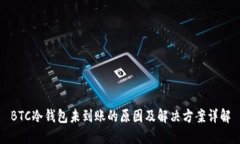 BTC冷钱包未到账的原因及解决方案详解