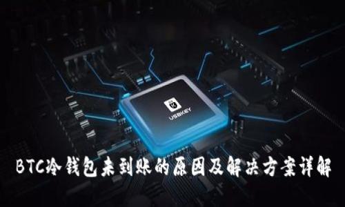 BTC冷钱包未到账的原因及解决方案详解