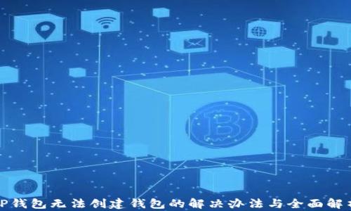 
TP钱包无法创建钱包的解决办法与全面解析