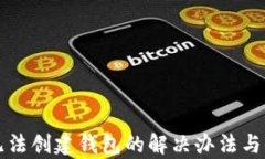 TP钱包无法创建钱包的解决办法与全面解析