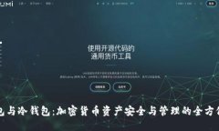 轻钱包与冷钱包：加密货币资产安全与管理的全