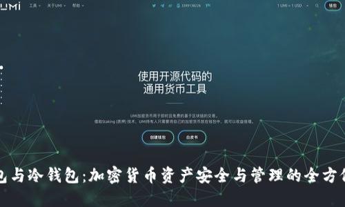 轻钱包与冷钱包：加密货币资产安全与管理的全方位指南