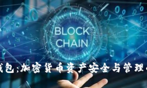 轻钱包与冷钱包：加密货币资产安全与管理的全方位指南
