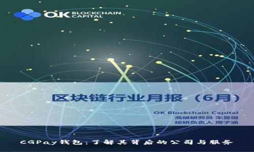 CGPay钱包：了解其背后的公司与服务
