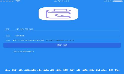 如何正确安全地将数字货币存储到冷钱包