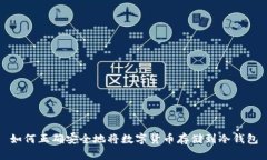如何正确安全地将数字货币存储到冷钱包