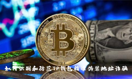 如何识别和防范TP钱包精准伪装地址诈骗