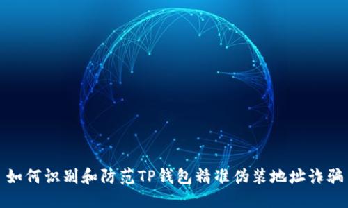如何识别和防范TP钱包精准伪装地址诈骗